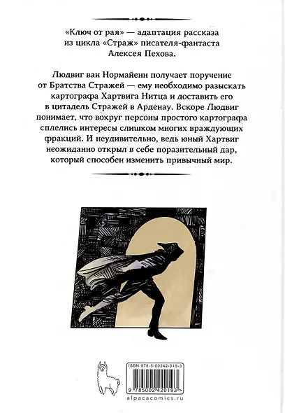 Страж. Ключ от рая - фото 2