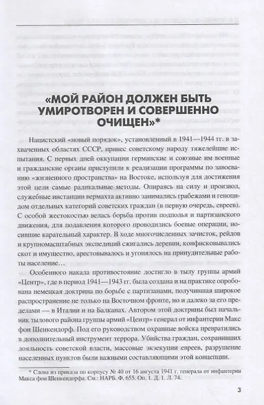 Цербер армейского тыла. Генерал Макс фон Шенкендорф и журнал боевых действий его штаба - фото 2