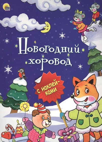 НОВОГОДНЯЯ БРОШЮРА. НОВОГОДНИЙ ХОРОВОД - фото 1