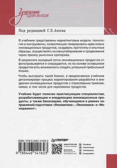 Маркетинг инноваций. Учебник для вузов - фото 8
