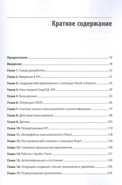 Разработка на JavaScript. Построение кроссплатформенных приложений с помощью GraphQL, React, React Native и Electron - фото 3