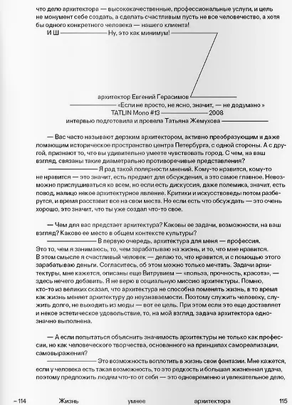 Жизнь умнее архитектора, или Разговоры русских архитекторов - предмет тёмный - фото 8