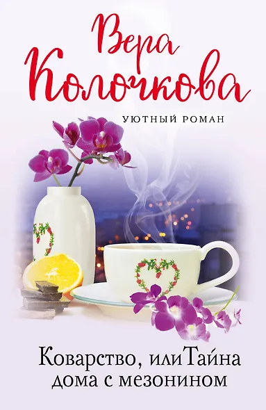 Коварство, или Тайна дома с мезонином - фото 1