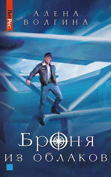 Броня из облаков - фото 1