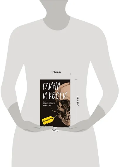 Глина и кости. Судебная художница о черепах, убийствах и работе в ФБР - фото 4