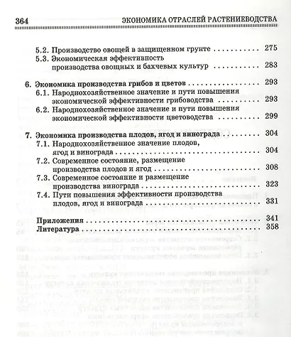Экономика отраслей растениеводства: Уч.пособие, 2-е изд., перераб. и доп. - фото 3