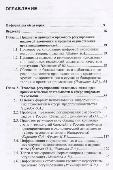 Правовое регулирование экономических отношений в современных условиях развития цифровой экономики. М - фото 2