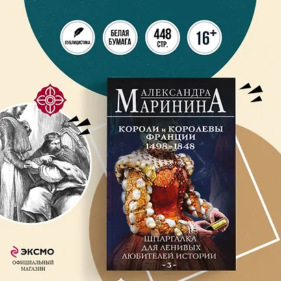 Комплект из 3 книг. Шпаргалки (Шпаргалка для ленивых любителей истории. Короли и королевы Англии. Шпаргалка для ленивых любителей истории #2. Короли и королевы Франции. 987 - 1498 гг. Шпаргалка для ленивых любителей истории #3. Короли и королевы Франции. - фото 4