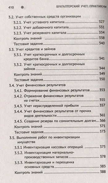 Бухгалтерский учет: Практикум. Учебное пособие - фото 8