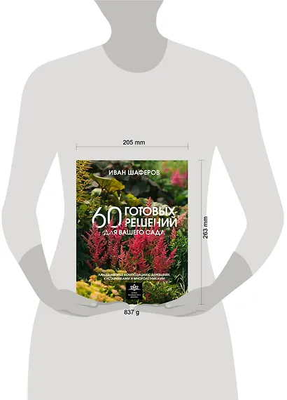 60 готовых решений для вашего сада. Ландшафтные композиции с деревьями, кустарниками и многолетниками - фото 7