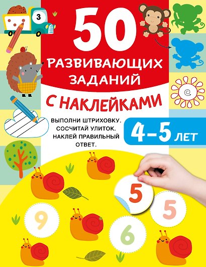 50 развивающих заданий с наклейками. 4-5 лет - фото 1