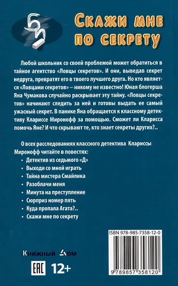 Скажи мне по секрету - фото 2