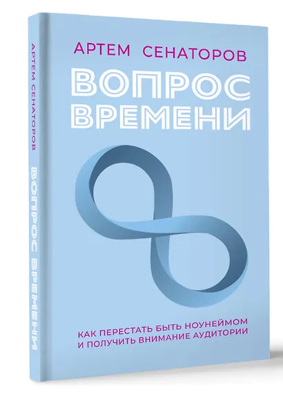 Вопрос времени. Как перестать быть ноунеймом и получить внимание аудитории - фото 3