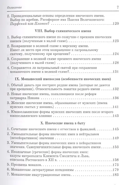 Иноческие имена на Руси - фото 4
