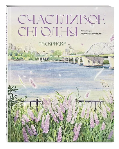 Счастливое сегодня. Раскраска - фото 3