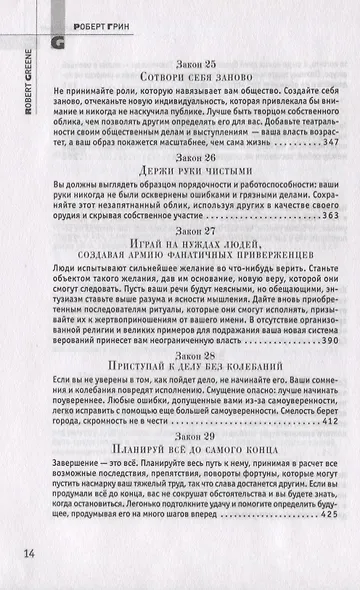 48 законов власти - фото 7