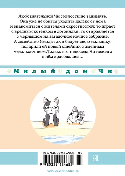 Милый дом Чи. Том 6 (Chi's Sweet Home). Манга - фото 2