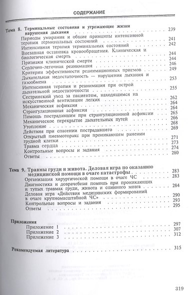 Медицина катастроф. Теория и практика: Уч.пособие, 3-е изд., стер. - фото 5