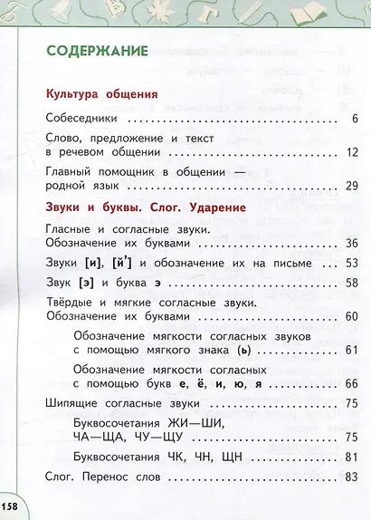 Русский язык: 2-й класс: учебное пособие: в 2-х частях. Часть 1 - фото 2