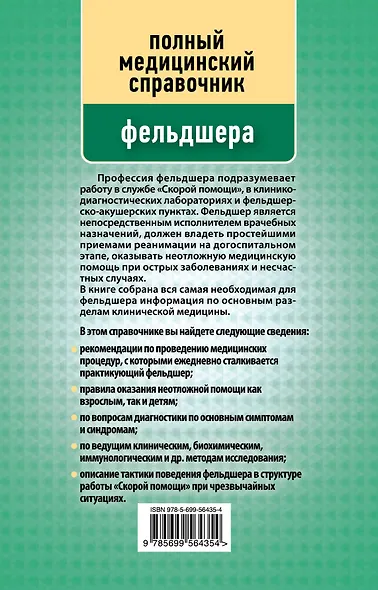 Полный медицинский справочник фельдшера (дополненный). - фото 2