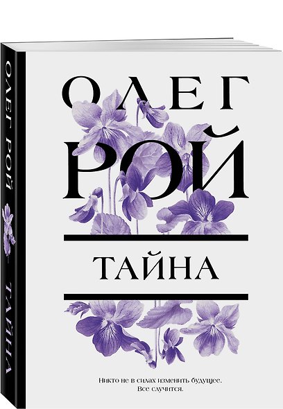 Тайна - фото 3