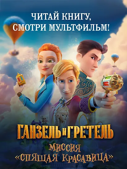 Ганзель и Гретель: Миссия «Спящая красавица». Официальная новеллизация - фото 3