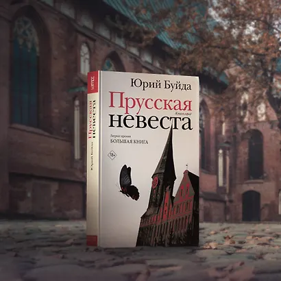 Прусская невеста - фото 5