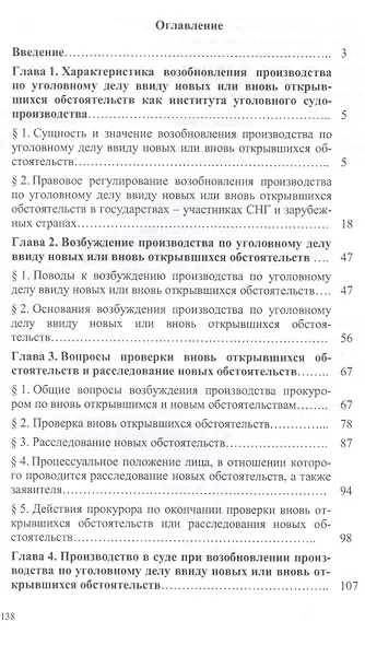 Возобновление производства по уголовному делу ввиду новых или вновь открывшихся обстоятельств: монография - фото 2