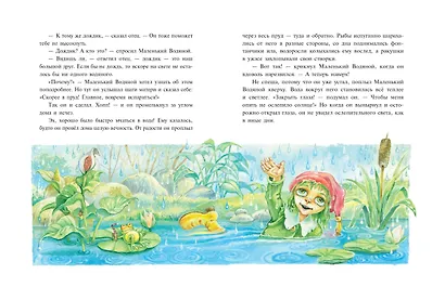 Маленький водяной (ил. О. Ковалёвой) - фото 8