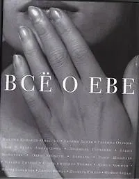 Все о Еве - фото 1