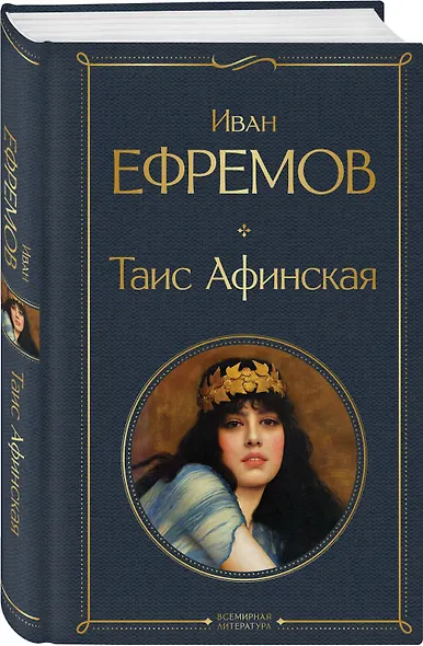 Таис Афинская - фото 3