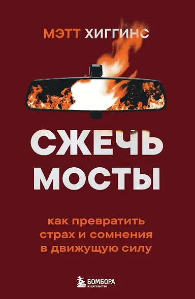 Сжечь мосты. Как превратить страх и сомнения в движущую силу - фото 1