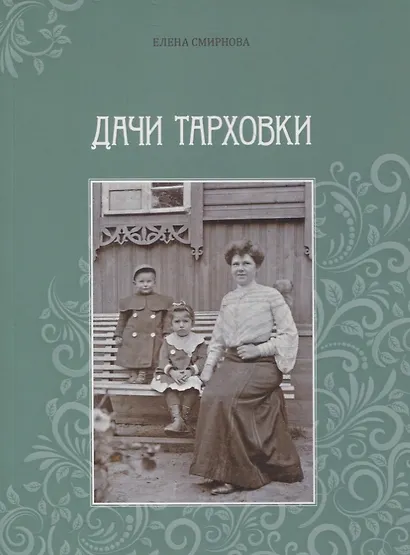 Дачи Тарховки - фото 1