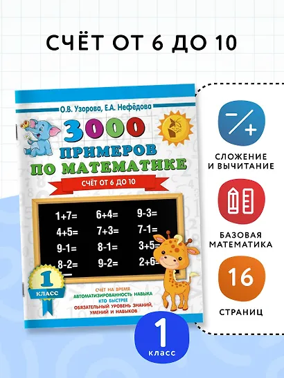 3000 примеров по математике. Счёт от 6 до 10. 1 класс - фото 3
