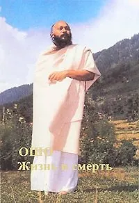 Ошо. Жизнь и Смерть. Т. 1-2 - фото 1