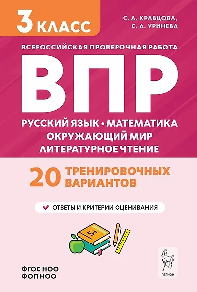 ВПР. Подготовка к ВПР. Русский язык, математика, окружающий мир, литературное чтение. 3 класс. 20 тренировочных вариантов - фото 1