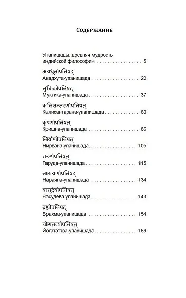 10 Упанишад. Древняя мудрость Вед - фото 2