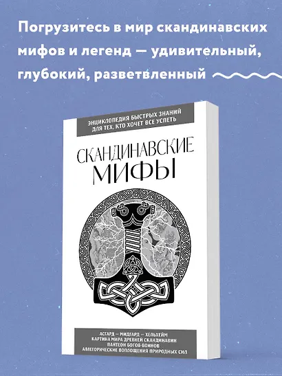Скандинавские мифы. Для тех, кто хочет все успеть (новое оформление) - фото 4