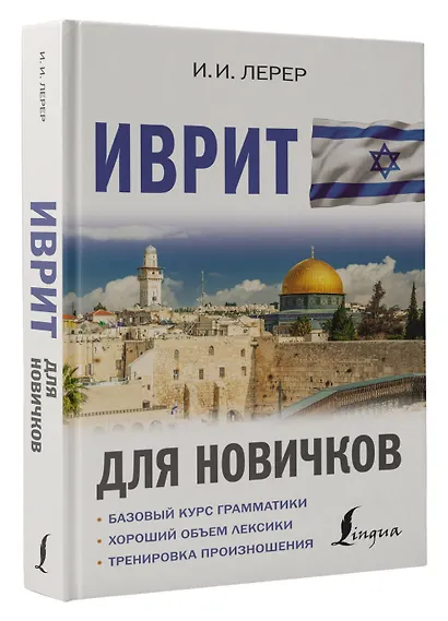 Иврит для новичков - фото 3