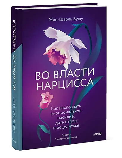 Во власти нарцисса. Как распознать эмоциональное насилие, дать отпор и исцелиться - фото 3