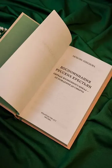 Жизнь от сохи. Быт и традиции русских крестьян - фото 6