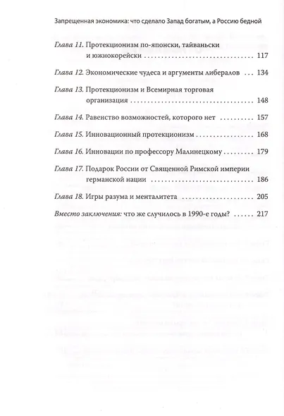 Запрещенная экономика: что сделало Запад богатым, а Россию бедной. С предисловием Николая Старикова - фото 3