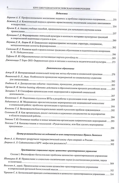 XXVI Ежегодная богословская конференция Православного Свято-Тихоновского гуманитарного университета. Материалы - фото 5