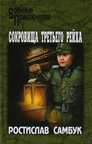 Сокровища Третьего рейха - фото 1