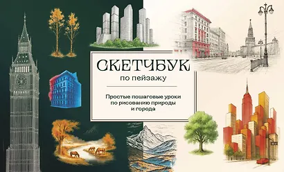 Скетчбук по пейзажу. Простые пошаговые уроки по рисованию природы и города - фото 1