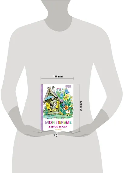 Мои первые добрые сказки - фото 13