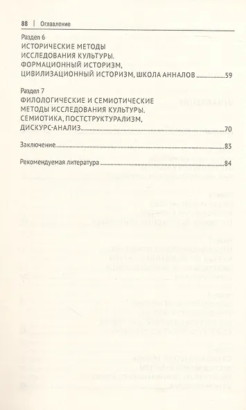 Методологии и методы исследования культуры. Учебное пособие - фото 4