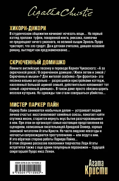 Тайна за поворотом. Комплект из 3 книг (Хикори-дикори. Тайна семи циферблатов. Скрюченный домишко. День поминовения. Мистер Паркер Пайн. Доколе длится свет) - фото 2