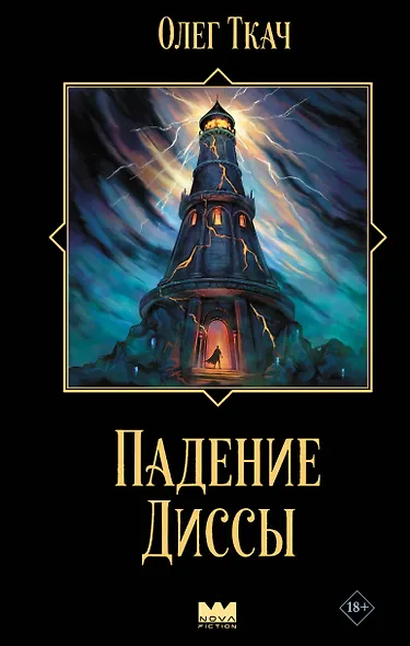 Падение Диссы - фото 1