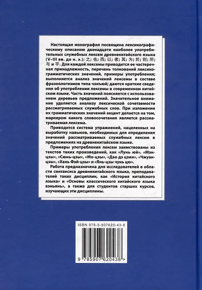 Синтаксический и семантический анализ фрагментов текстов на китайском языке различных периодов. В 7-ми томах. Том 1: Двенадцать служебных лексем древнекитайского языка (V–III вв. до н.э.): монография - фото 2